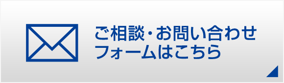 ご相談・お問い合わせフォームはこちら