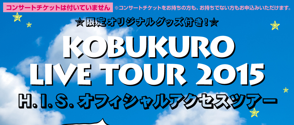 Kobukuro Live Tour 15 H I S オフィシャルツアー コンサートチケットはついていません ツアーファイナル名古屋 公演 H I S イベントセクション