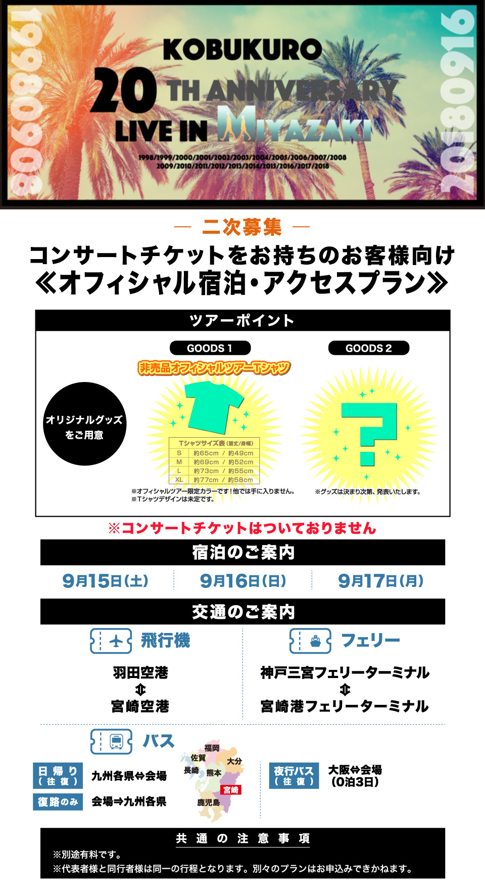 オフィシャル宿泊 アクセスプラン コブクロ結成周年記念ライブ