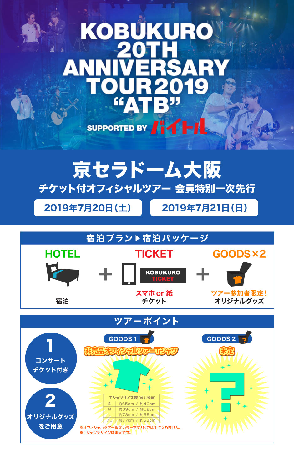 KOBUKURO LIVE TOUR 2019 チケット付オフィシャルツアー：京セラドーム大阪公演