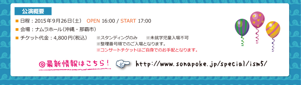 ソナーポケット ソナポケイズム Vol ５ 沖縄公演オフィシャルツアー H I S イベントセクション