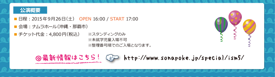 ソナーポケット ソナポケイズム Vol 5 沖縄公演オフィシャルツアー H I S イベントセクション