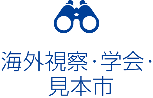 海外視察・学会・見本市