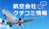 航空会社クチコミ情報