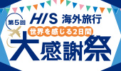 HIS大感謝祭2025