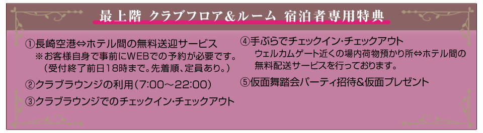 His 唯一の園内ホテルの最上階クラブフロアで過ごす 1日4回の軽食 ドリンクサービス付き 優雅で快適でお得なクラブラウンジが利用可能 ホテルアムステルダムに滞在 ハウステンボス2日間 近畿発