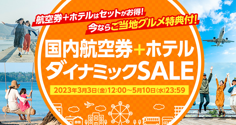 今ならご当地グルメ特典付！国内航空券＋ホテル ダイナミックSALE【HIS