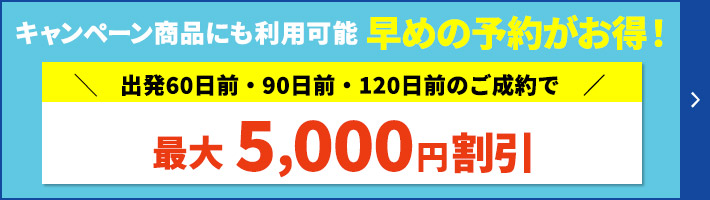 国内ダイナミックパッケージ 厳選ホテルキャンペーン【HIS 国内旅行】