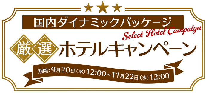 国内ダイナミックパッケージ 厳選ホテルキャンペーン