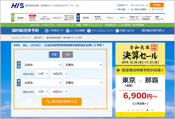 お申込方法｜ご利用ガイド｜【HIS国内航空券予約】