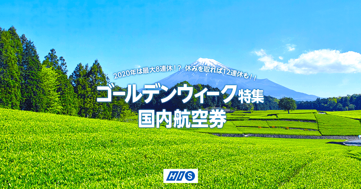 ゴールデンウィーク Gw 21 国内格安航空券 飛行機特集 His国内航空券