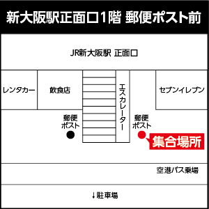 新大阪駅正面口1階 郵便ポスト前