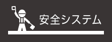 安全システムについて