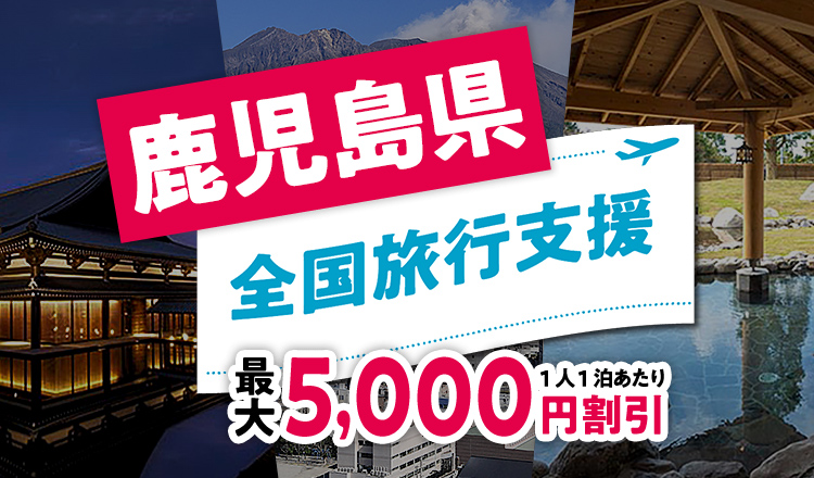 鹿児島県の全国旅行支援 今こそ鹿児島の旅 第3弾 His