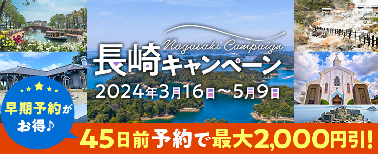 新潟発 九州旅行・ツアー【HIS国内旅行】