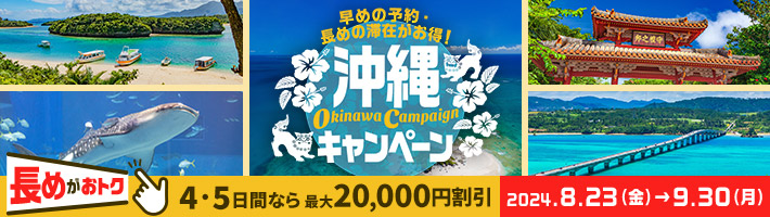 早めの予約・長めの滞在がおトク！沖縄キャンペーン 詳しくはこちら