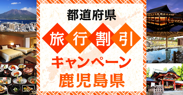 鹿児島県民限定 県民割宿泊プラン 今こそ鹿児島の旅 第2弾 キャンペーン His