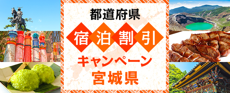 宮城の温泉旅館 ホテル His東北発