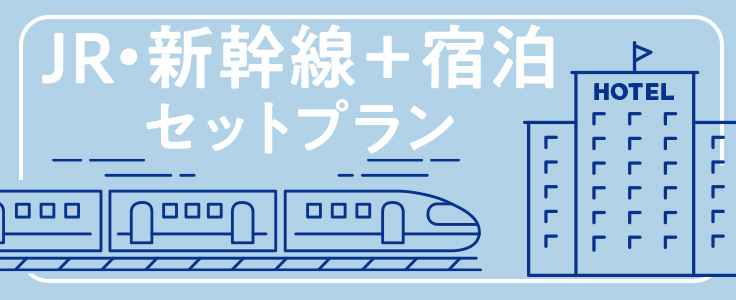 JR新幹線＋宿泊パック・ツアー【HIS 国内旅行】