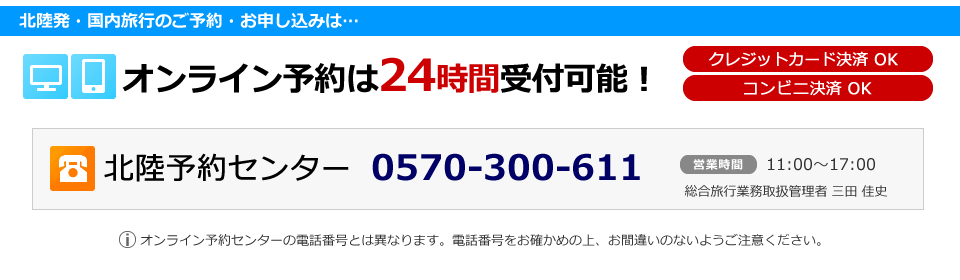 お申し込みからご出発までの流れ His 国内旅行