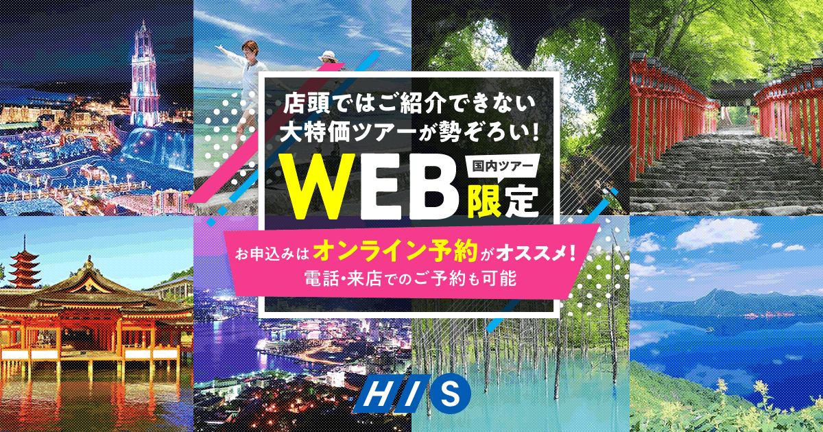 Web限定おすすめ国内旅行 国内ツアー His 国内旅行 中部発