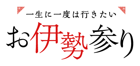 一生に一度はお伊勢参り伊勢神宮