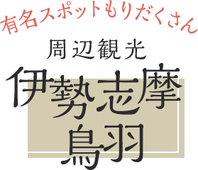 有名スポットもりだくさん 周辺観光 伊勢・志摩・鳥羽