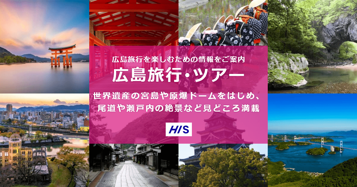 広島旅行 ツアー His国内旅行