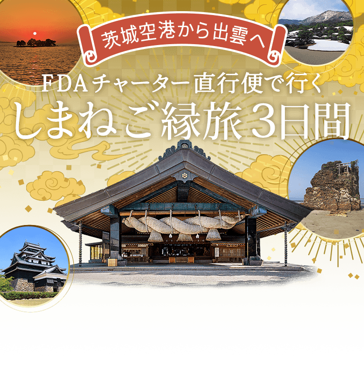 FDAチャーター直行便で行く神々の国しまね 隠岐の島3日間