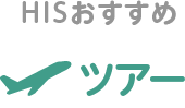 HISおすすめツアー