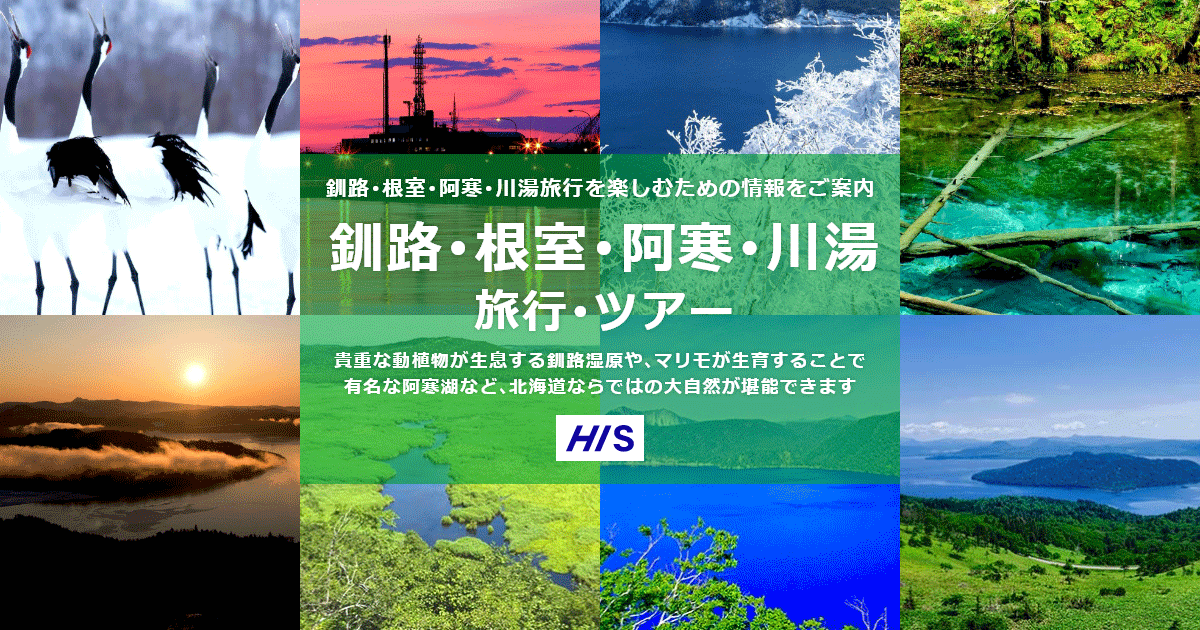 釧路・根室・阿寒・川湯旅行・ツアー【HIS国内旅行】