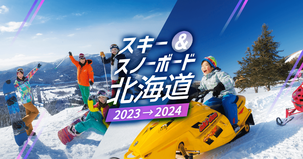 北海道スキー＆スノーボードツアー2023-2024【HIS 国内旅行】