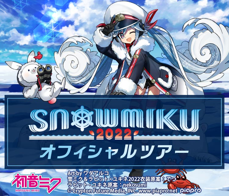 SNOW MIKU 2022 オフィシャルツアー