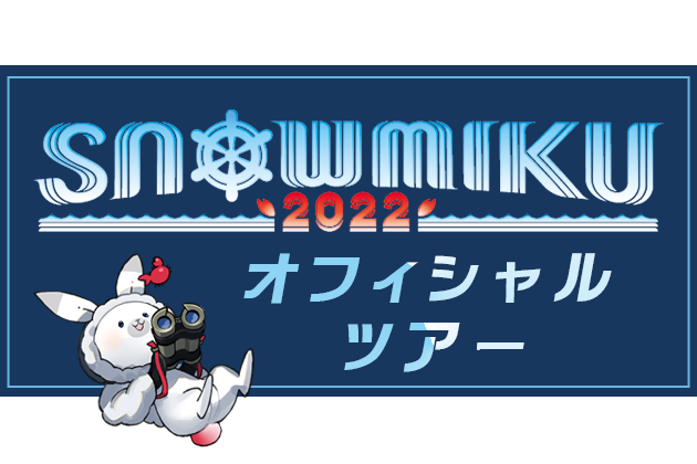 SNOW MIKU 2022 オフィシャルツアー