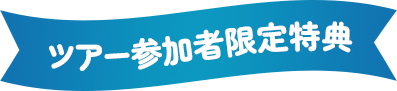 ツアー参加者限定特典