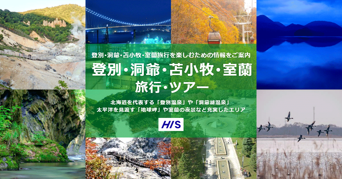 九州発 登別 洞爺 苫小牧 室蘭旅行 ツアー His国内旅行