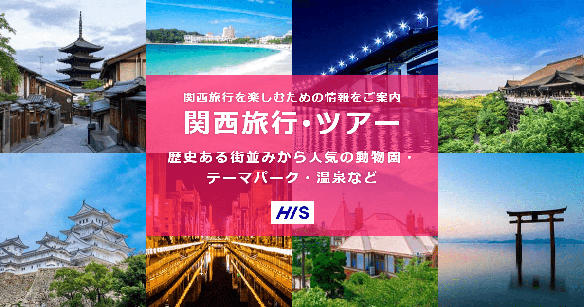 関西旅行 ツアー His国内旅行