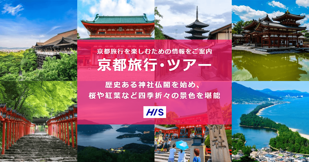 京都旅行 ツアー His国内旅行