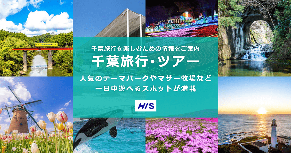 千葉旅行 ツアー His国内旅行