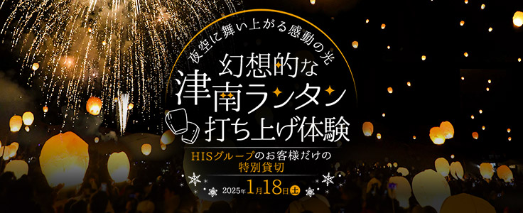 甲信越旅行・ツアー【HIS国内旅行】