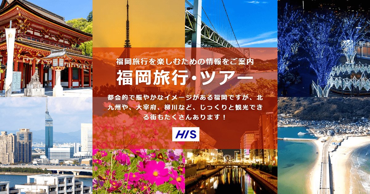 福岡旅行 ツアー His国内旅行