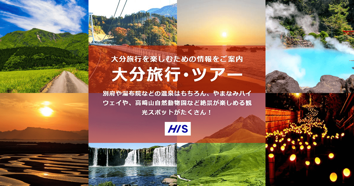 大分旅行 ツアー His国内旅行