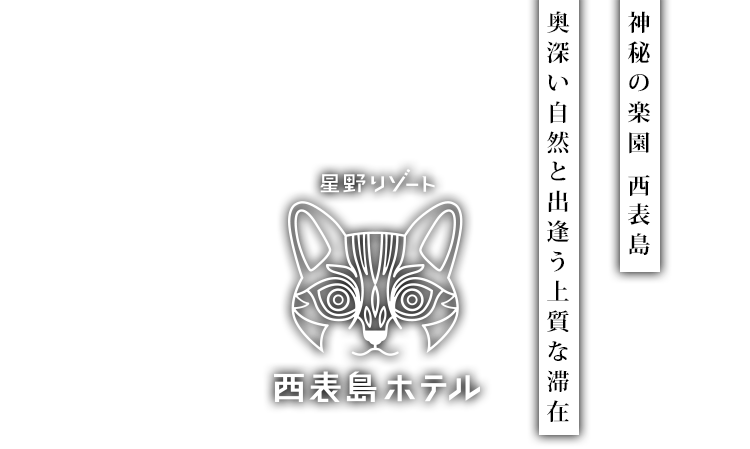 神秘の楽園 西表島 -奥深い自然と出逢う上質な滞在