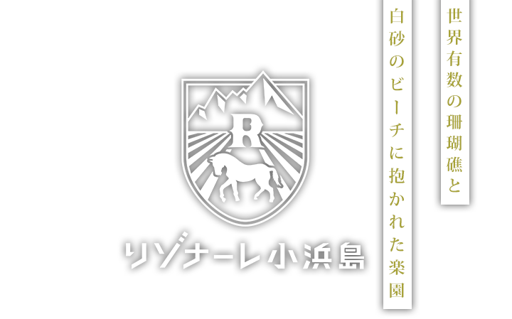 世界有数の珊瑚礁と白砂のビーチに抱かれた楽園 リゾナーレ小浜島