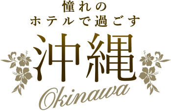 憧れのホテルで過ごす沖縄