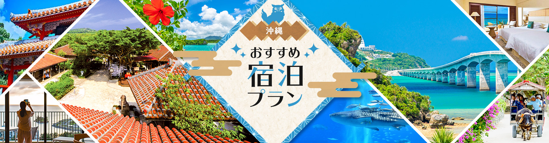 沖縄おすすめ宿泊プラン特集