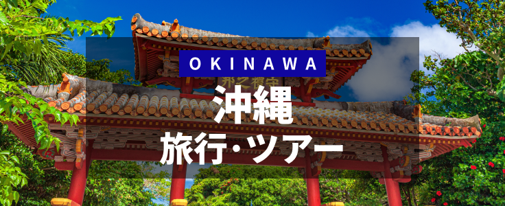 沖縄離島 石垣島 宮古島 久米島 竹富島 小浜島 西表島など 旅行 沖縄離島ツアー 観光 His国内旅行