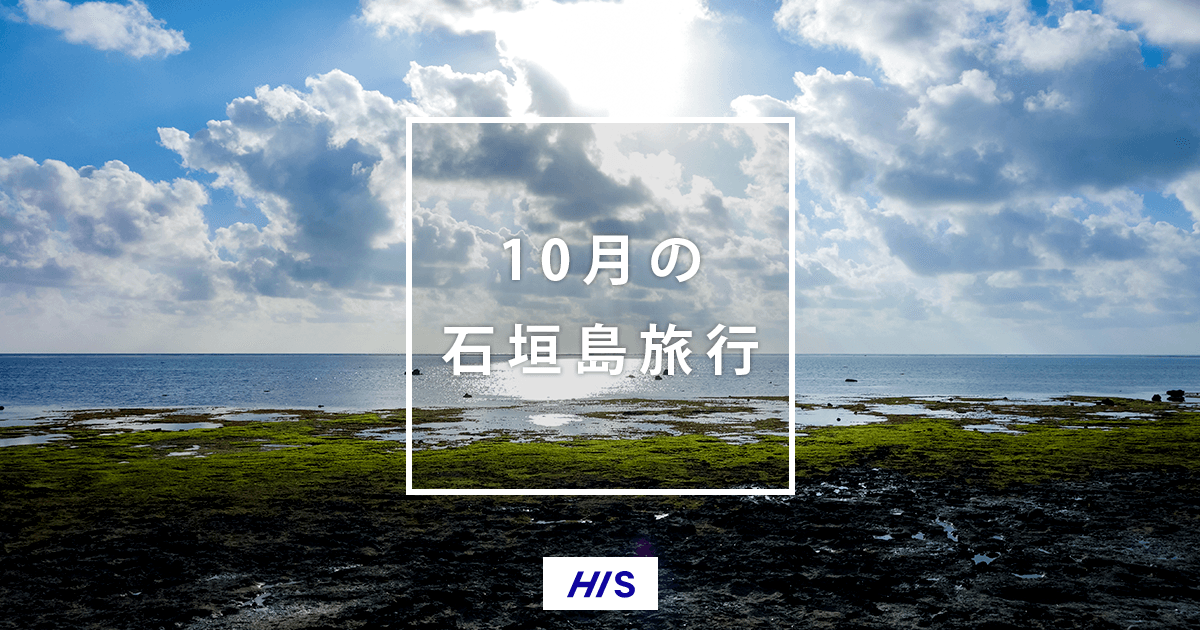 10月の石垣島旅行 気候 服装 おすすめイベント His国内旅行
