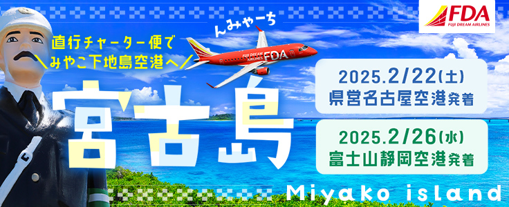 FDA直行チャーター便で行く宮古島！世界に誇る宮古ブルーに出逢う旅【HIS中部発】