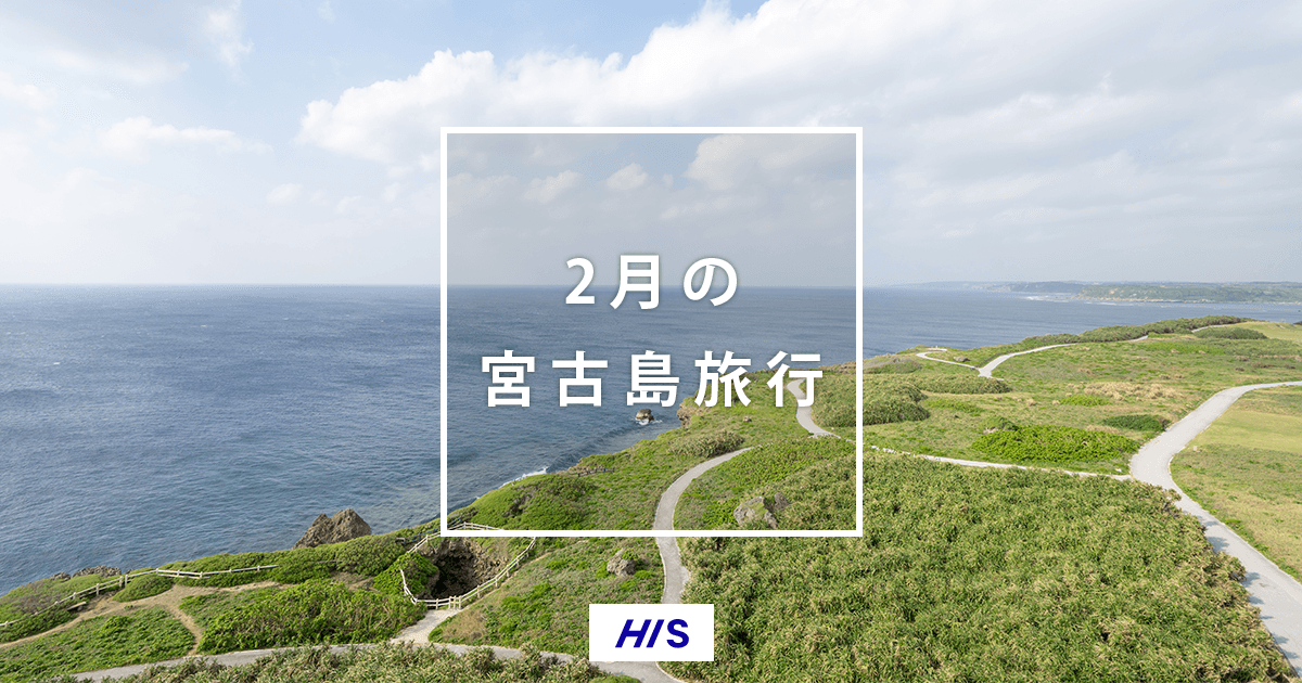 2月の宮古島旅行 気候 服装 おすすめイベント His国内旅行